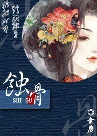 蚀骨
