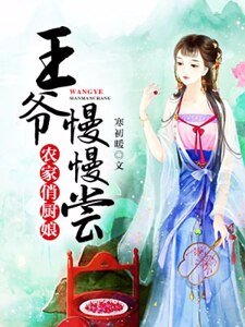 農家俏廚娘:王爺慢慢嘗
