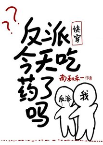 反派今天吃藥了嗎(快穿)