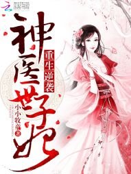 重生逆襲:神醫世子妃
