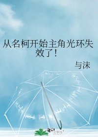 (柯南同人)從名柯開始主角光環失效了!