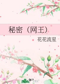 秘密(网王)