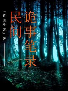 民間詭事筆錄