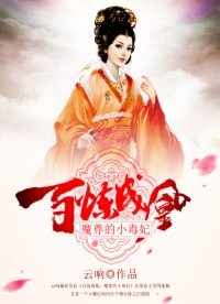 百炼成凰:魔尊的小毒妃