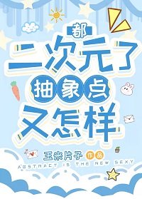 (综漫同人)都二次元了抽象点又怎样