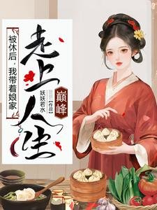 被休後,我帶著孃家走上人生巔峰