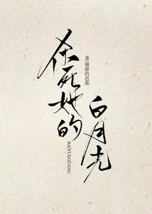 殺死她的白月光