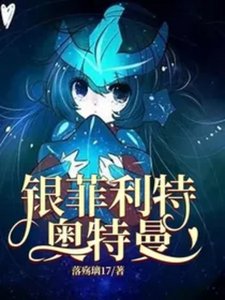 (奧特曼同人)銀菲利特奧特曼