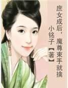 庶女成后，魔尊束手就擒