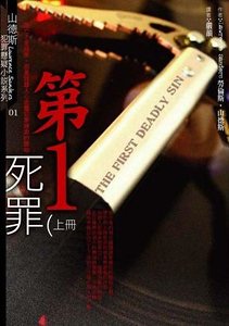 第一死罪（出書版）