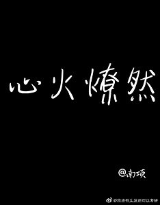 心火燎然